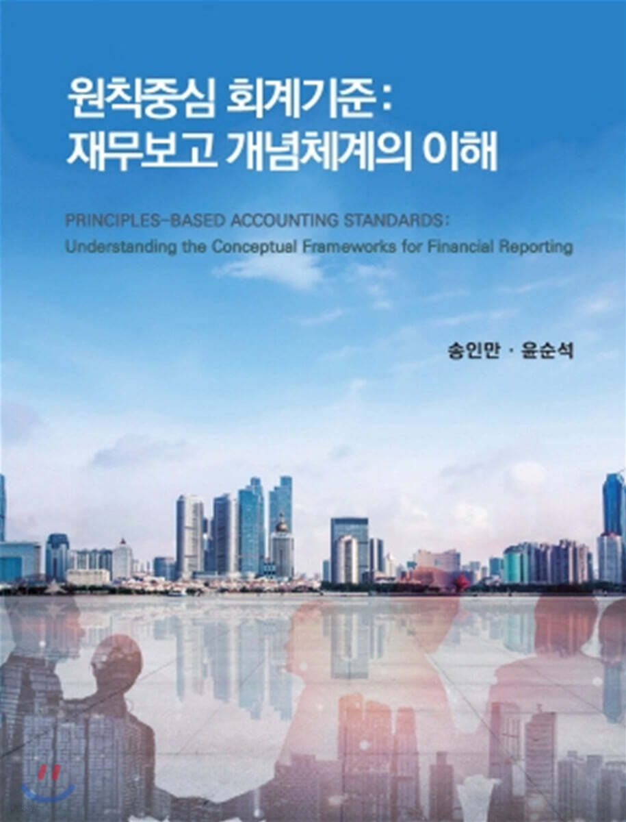 원칙중심의 회계: 재무보고 개념체계의 이해