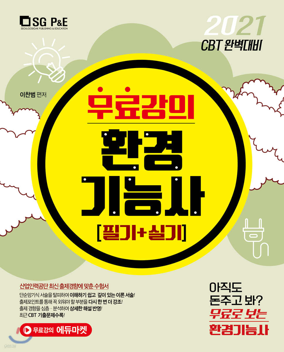 2021 무료강의 CBT 환경기능사 필기+실기