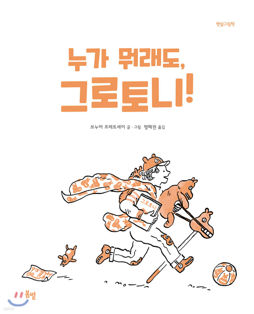 누가 뭐래도 그로토니!