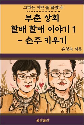 부춘 상회 할배 할매 이야기 1