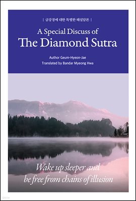 ݰ濡  Ư ؼ / A Special Discuss of The Diamond Sutra