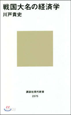 戰國大名の經濟學