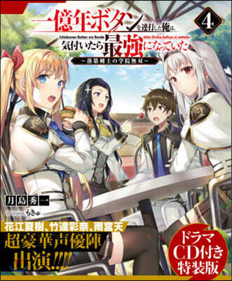 一億年ボタンを連打した俺は,氣付いたら最强になっていた(4)特裝版