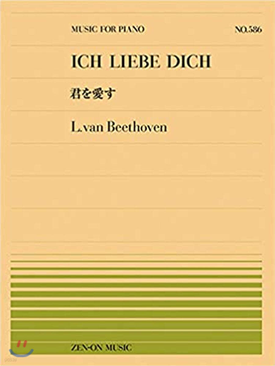 樂譜 全音ピアノピ-ス No.586 ベ-ト-ヴェン ICH LIEBE DICH  君を愛す