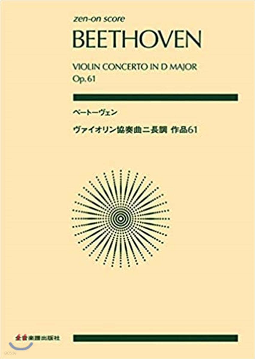 樂譜 ベ-ト-ヴェン ヴァイオリン協奏曲ニ長調作品61