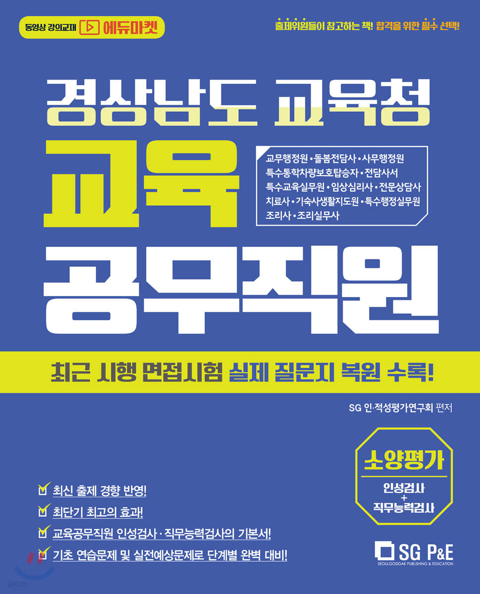 경상남도 교육청 교육공무직원 소양평가 인성검사+직무능력검사