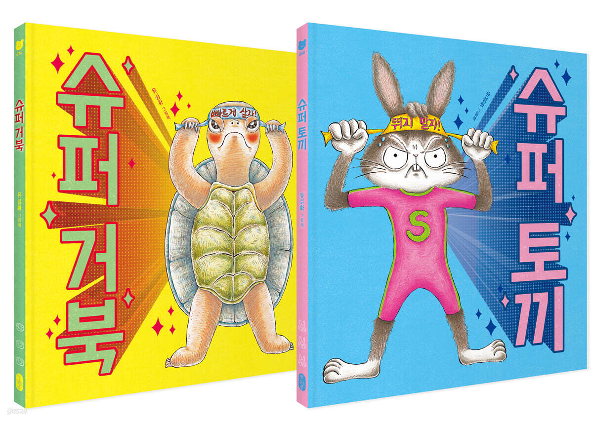 슈퍼 토끼와 거북 세트
