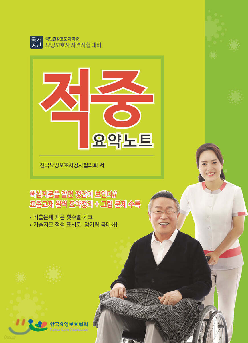 요양보호사 자격시험대비 적중 요약노트