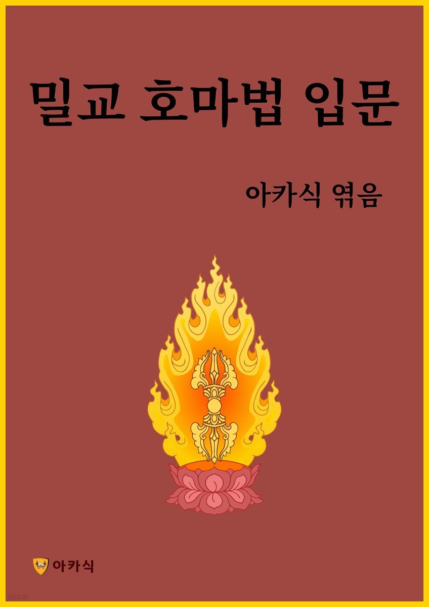 밀교 호마법 입문