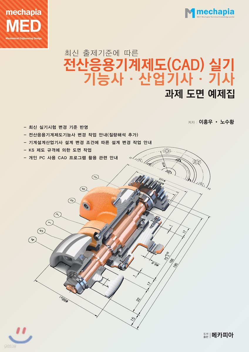 전산응용기계제도(CAD) 실기 기능사·산업기사·기사