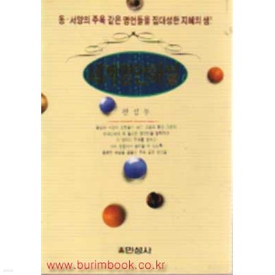 1994년 초판 세계명언해설