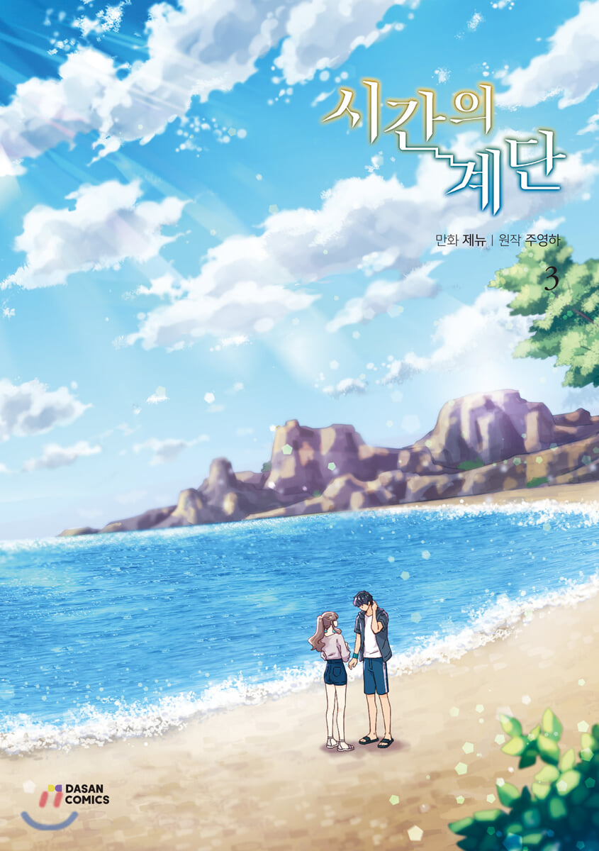 시간의 계단 3