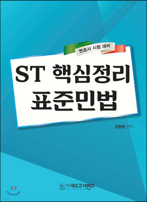 ST 핵심정리 표준민법