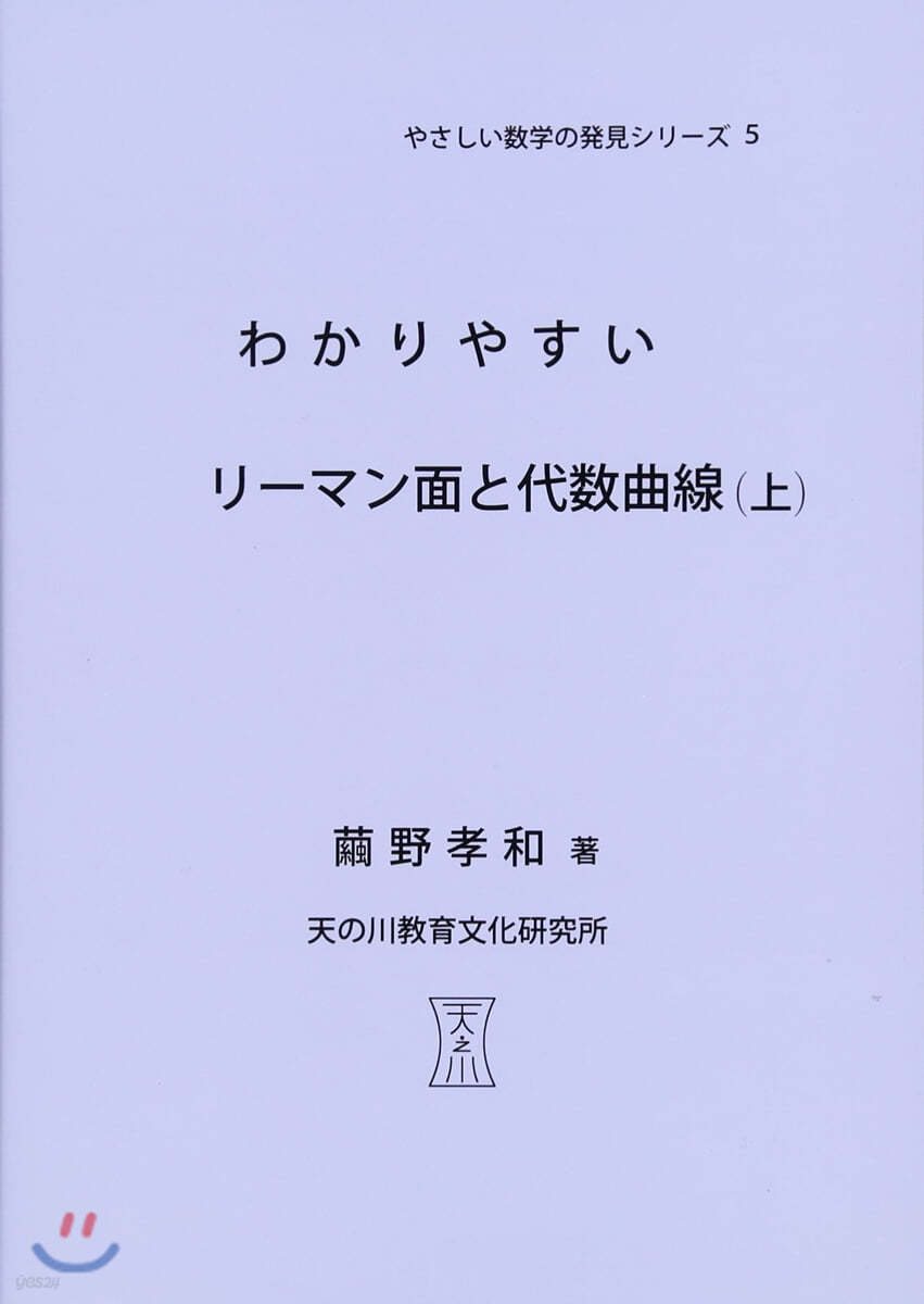 わかりやすいリ-マン面と代數曲線(上)