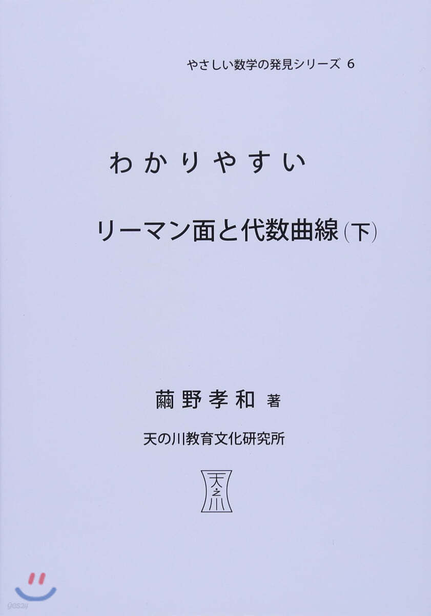 わかりやすいリ-マン面と代數曲線(下)