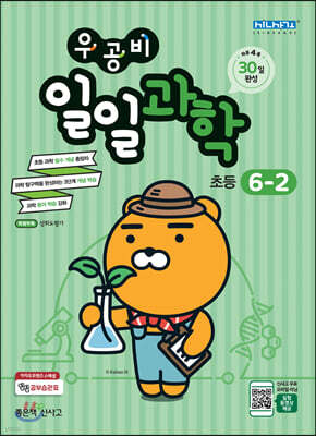 우공비 일일과학 6-2