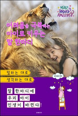 어려움을 극복하는 아이로 키우는 말 한마디