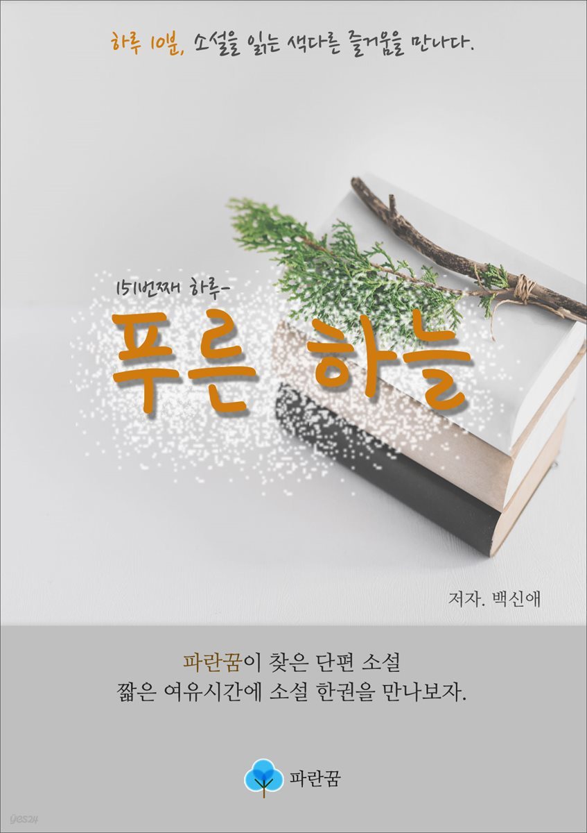 푸른 하늘 - 하루 10분 소설 시리즈