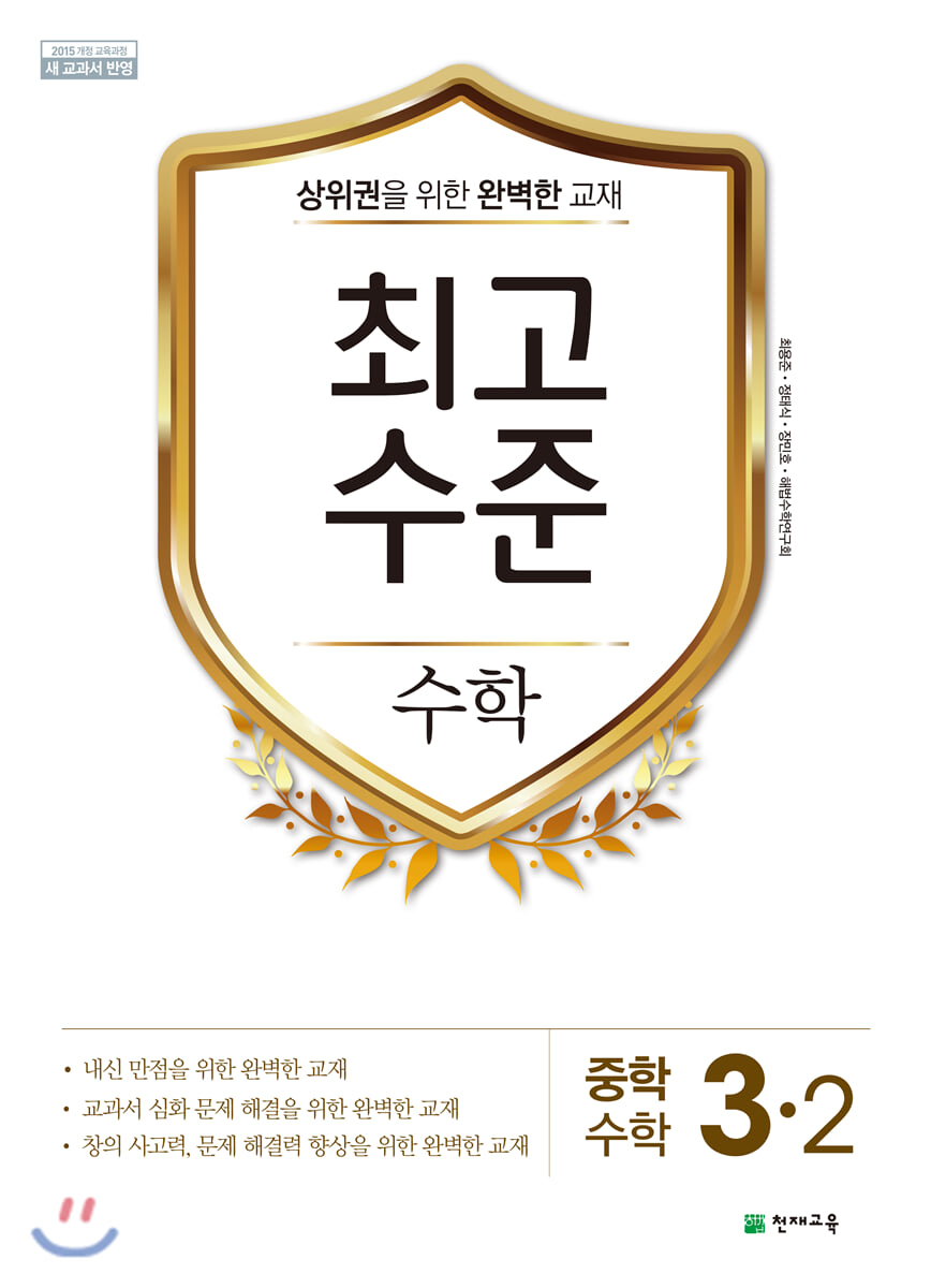 최고수준 수학 중 3-2 (2026년용)