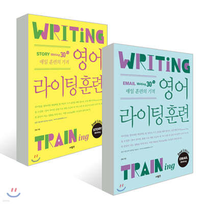 영어 라이팅 훈련 스토리 + 이메일 라이팅 2nd Edition