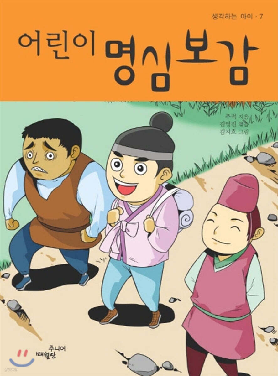 어린이 명심보감 - 생각하는 아이 007