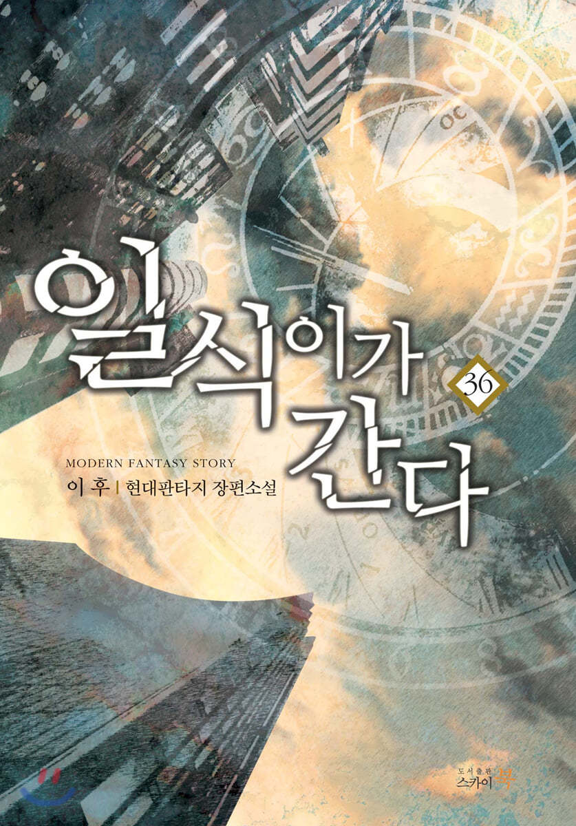 [대여] 일식이가 간다 36권