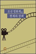 조선 영화계의 현재와 장래