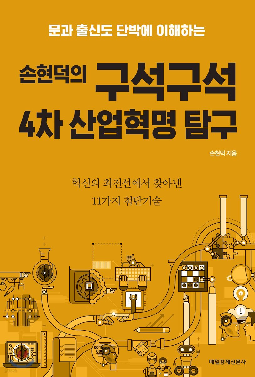 손현덕의 구석구석 4차 산업혁명 탐구