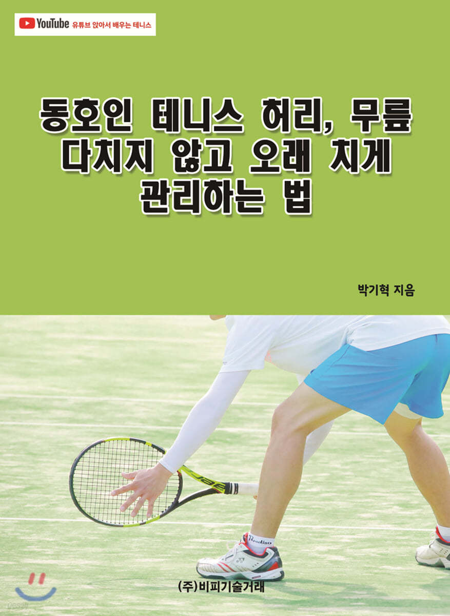 동호인 테니스 허리, 무릎 다치지 않고 오래 치게 관리하는 법