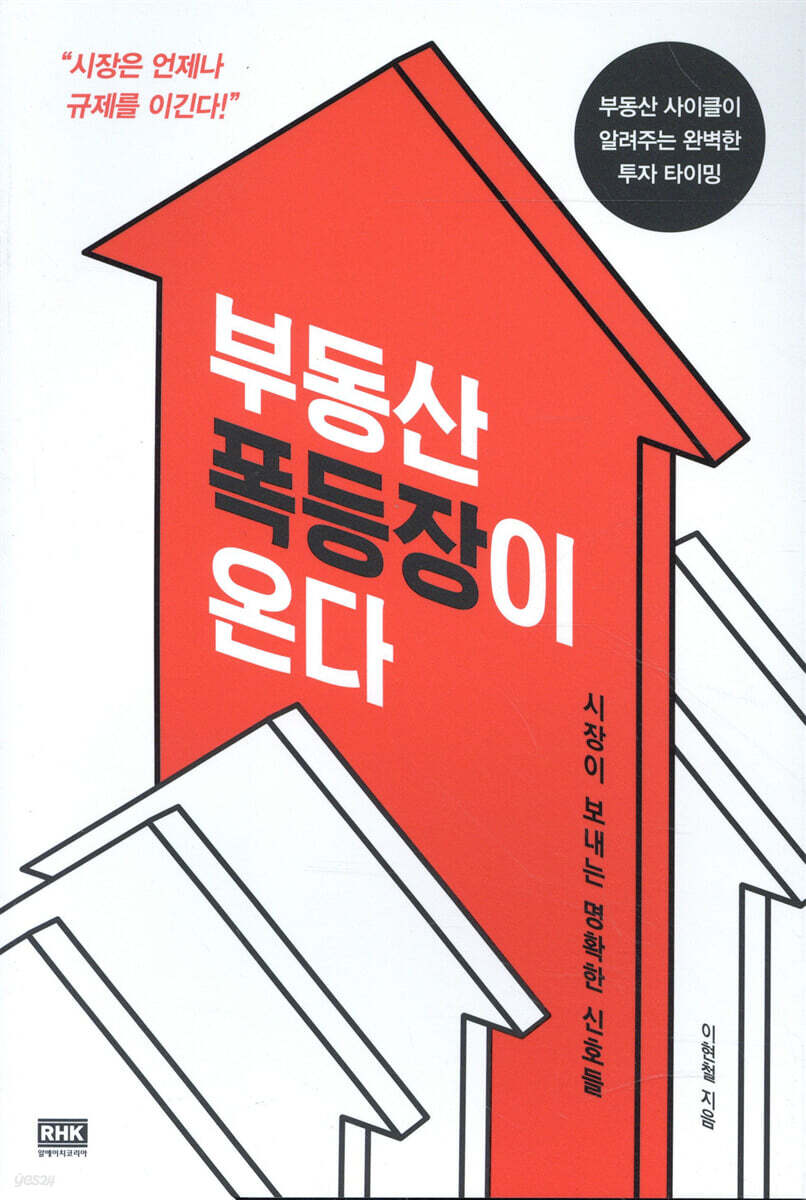 부동산 폭등장이 온다 | 이현철 | 알에이치코리아(RHK) - 예스24