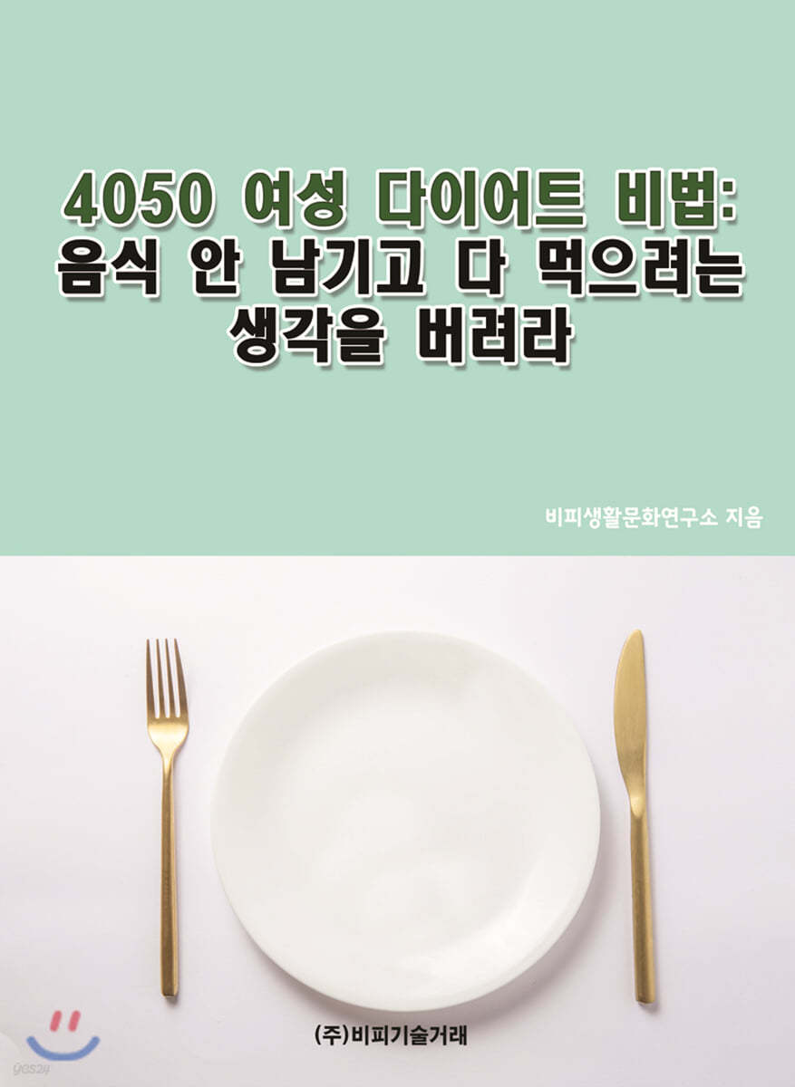 4050 여성 다이어트 비법