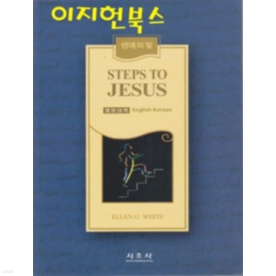 생애의 빛 STEPS TO JESUS