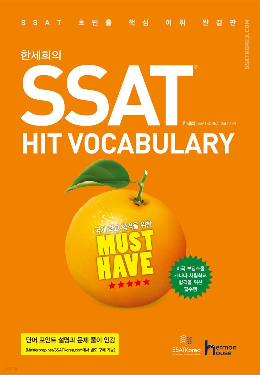 한세희의 SSAT HIT VOCABULARY