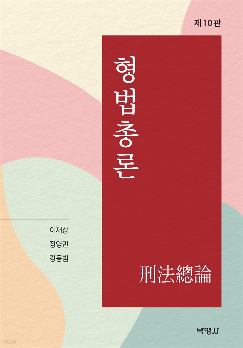 형법총론 (제10판)
