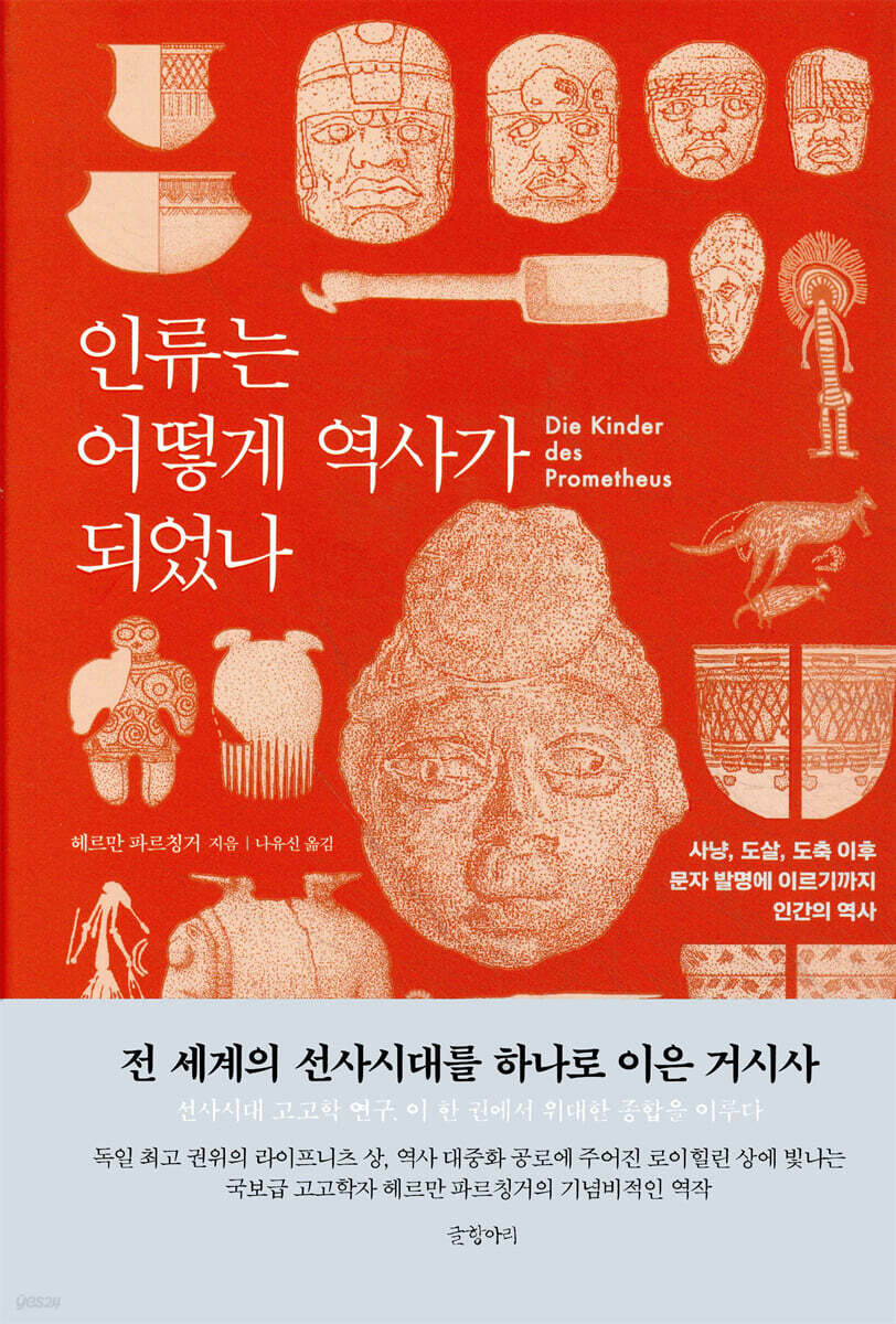인류는 어떻게 역사가 되었나