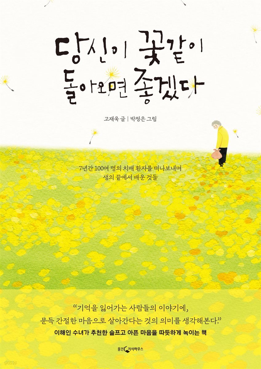 당신이 꽃같이 돌아오면 좋겠다 : 7년간 100여 명의 치매 환자를 떠나보내며 생의 끝에서 배운 것들