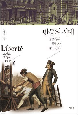 반동의 시대