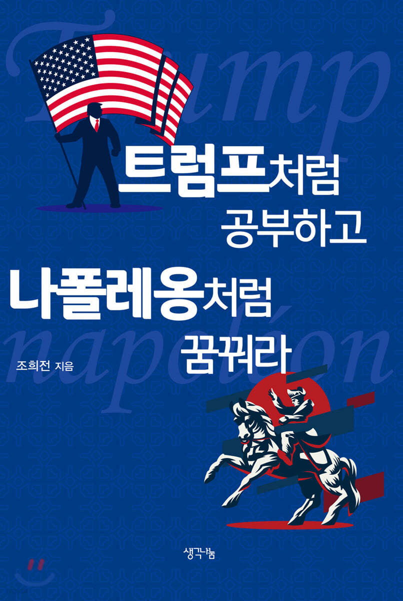 트럼프처럼 공부하고 나폴레옹처럼 꿈꿔라