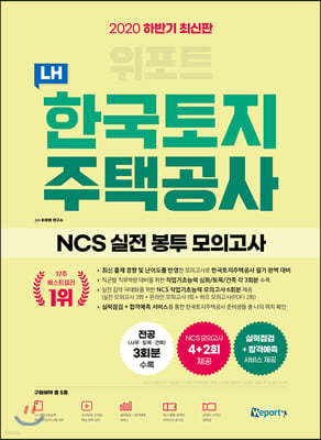 2020 하반기 위포트 LH 한국토지주택공사 NCS 실전 봉투 모의고사