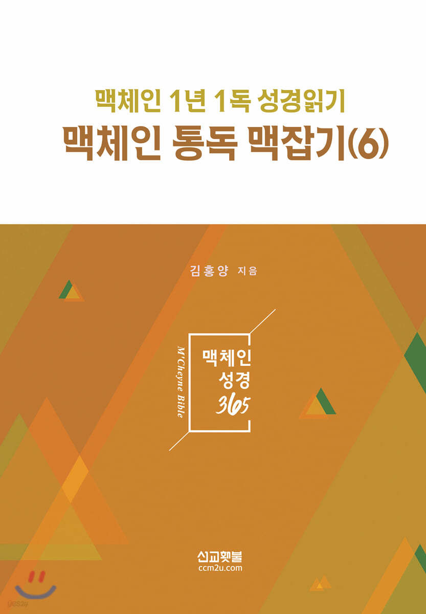 맥체인 통독 맥잡기 6