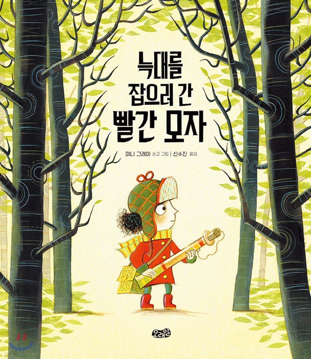 늑대를 잡으러 간 빨간 모자 