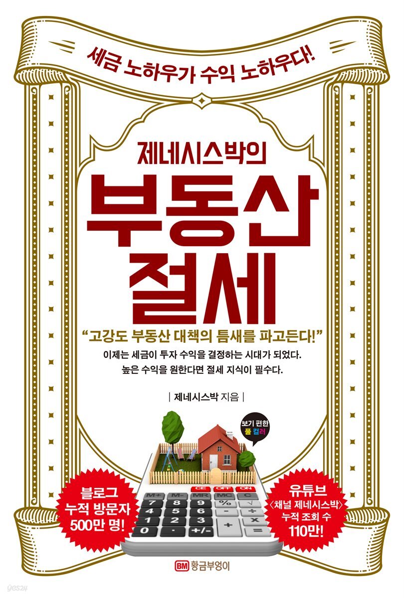 제네시스박의 부동산 절세 (최신 개정판)