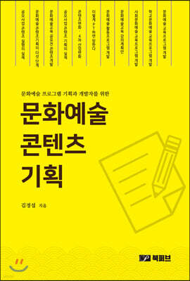 문화예술 콘텐츠 기획