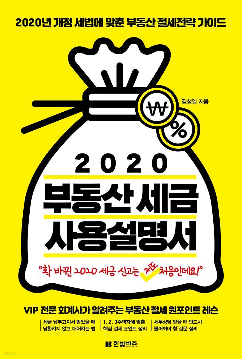 2020 부동산 세금 사용설명서