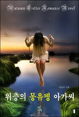 위층의 몽유병 아가씨 1