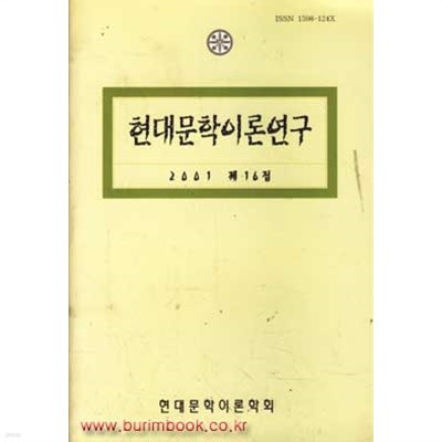 (상급) 현대문학이론연구 2001 제16집