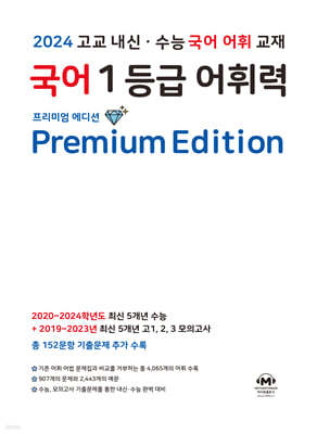 국어 1등급 어휘력 Premium Edition