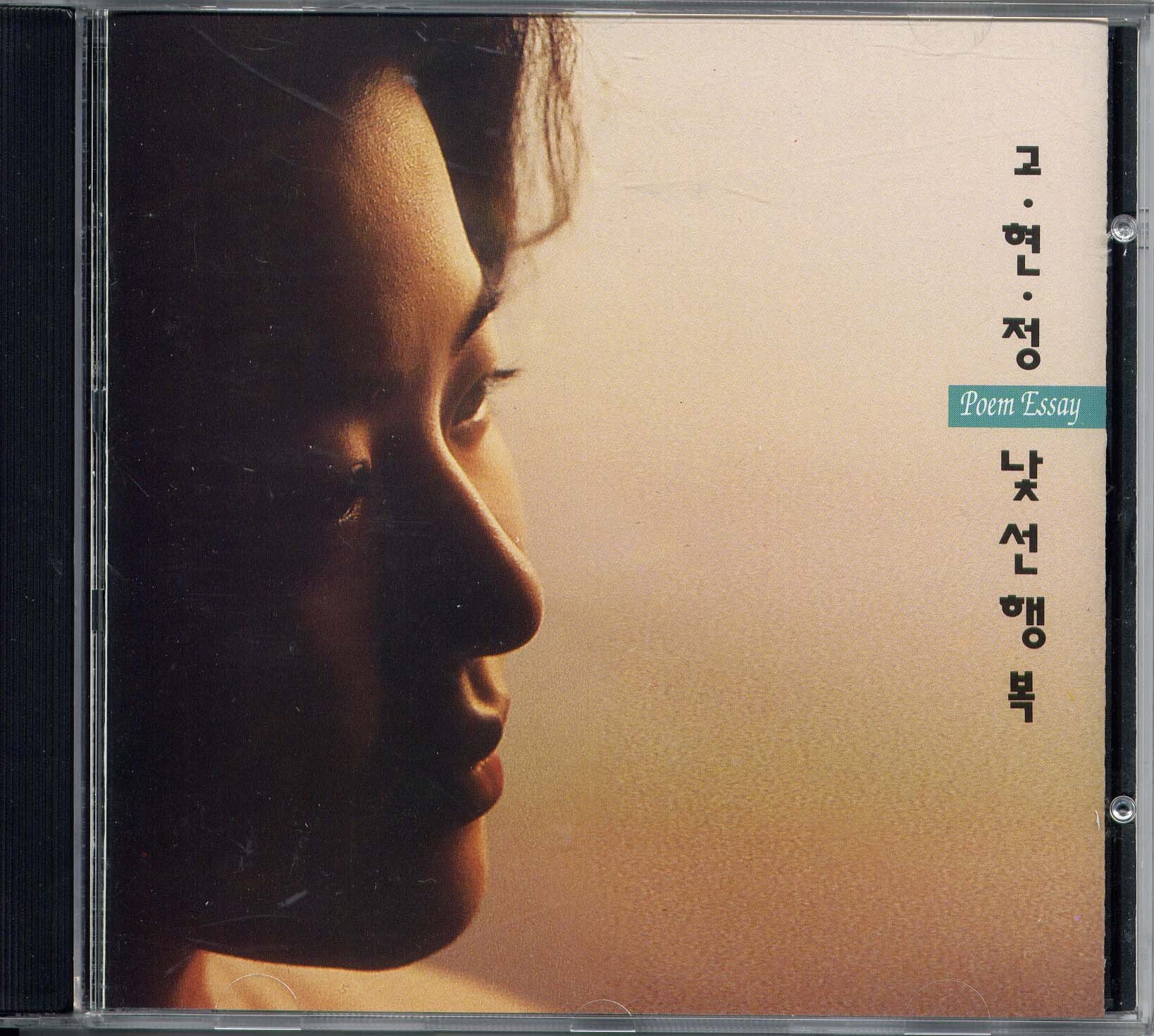 고현정 - 낯선행복 (시낭송 앨범)