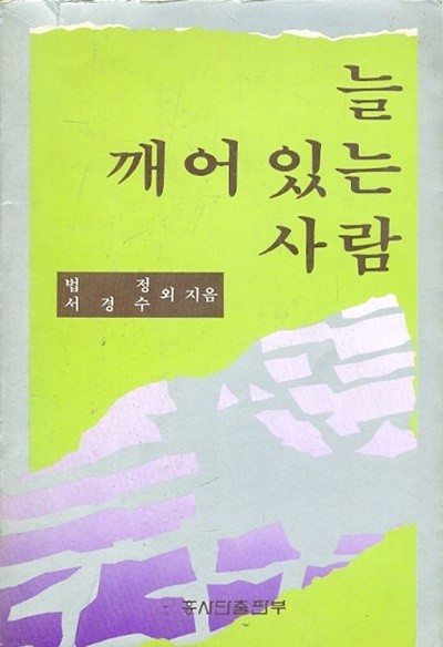 늘 깨어 있는 사람 (1984년 초판본)