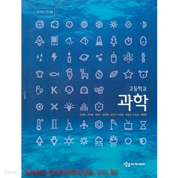 8차 고등학교 과학 교과서 (상상 김희준)